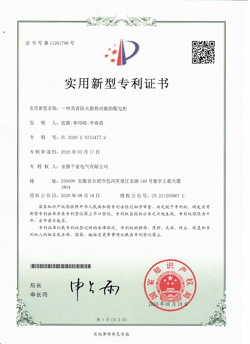 一種具有防火散熱功能的配電柜實(shí)用新型專利證書(shū)第1頁(yè)